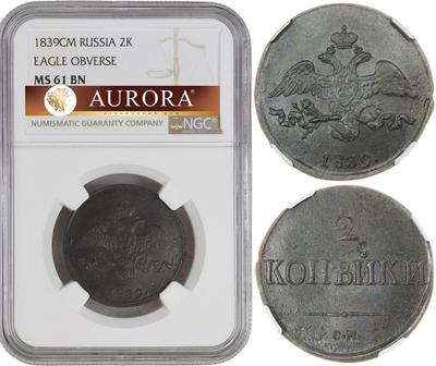 2 копейки 1839 года