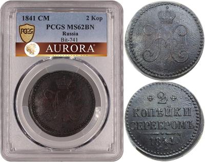 2 копейки 1841 года