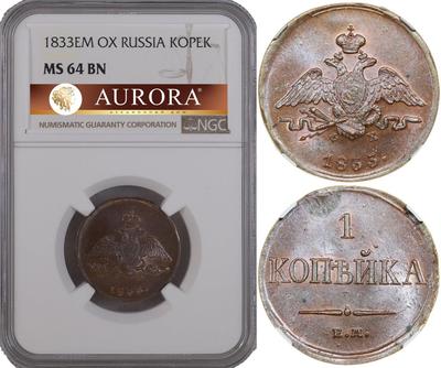 1 копейка 1833 года
