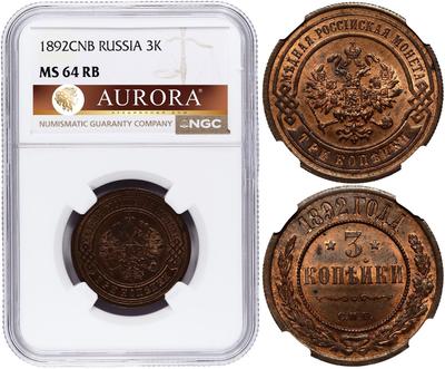 3 копейки 1892 года СПБ
