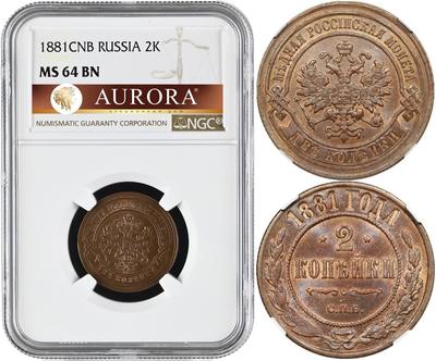 2 копейки 1881 года СПБ