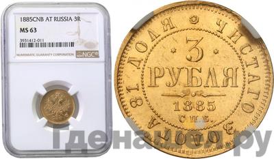 3 рубля 1885 года СПБ АГ