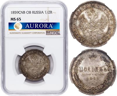 Полтина 1859 года