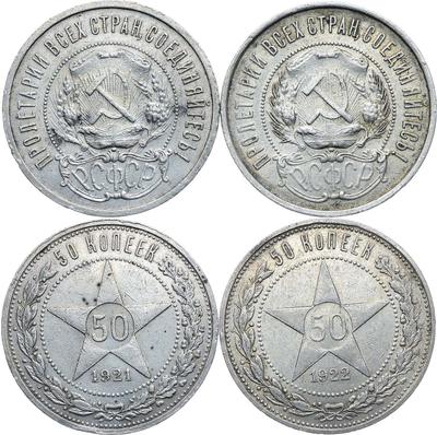 50 копеек 1921 года