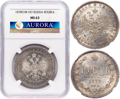 1 рубль 1878 года СПБ НФ