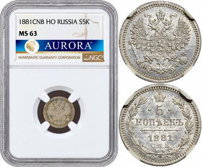 5 копеек 1881 года