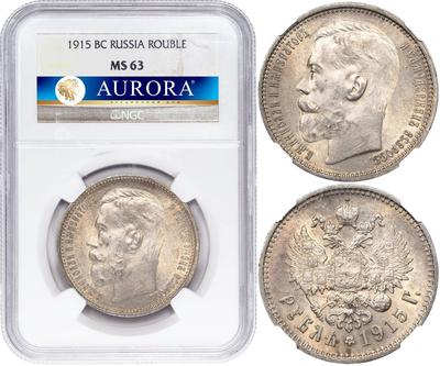 1 рубль 1915 года ВС