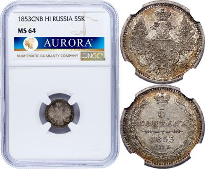 5 копеек 1853 года