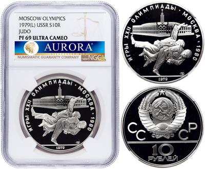 10 рублей 1979 года  Дзюдо