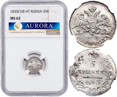 5 копеек 1830 года