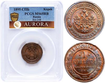 1 копейка 1895 года СПБ