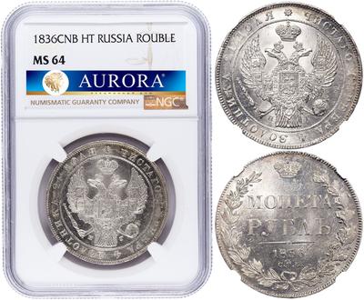 1 рубль 1836 года