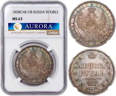 1 рубль 1858 года