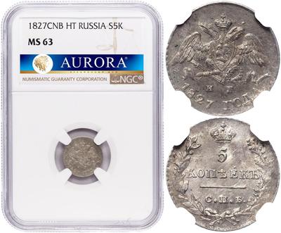 5 копеек 1827 года СПБ НГ