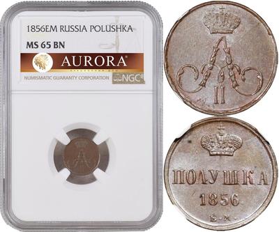 Полушка 1856 года ЕМ