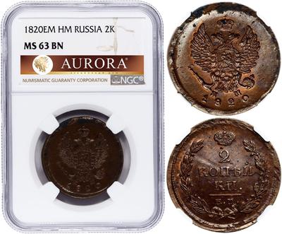 2 копейки 1820 года