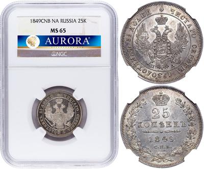25 копеек 1849 года