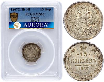 15 копеек 1867 года СПБ НI