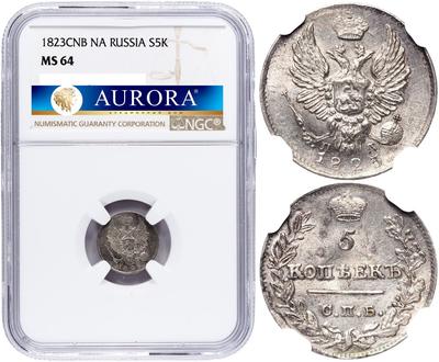 5 копеек 1823 года