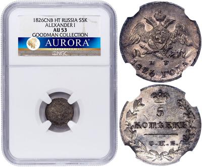 5 копеек 1826 года