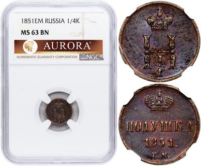 Полушка 1851 года