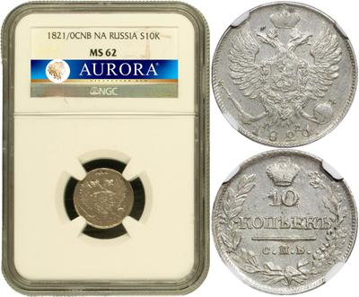 10 копеек 1821 года