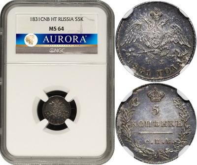 5 копеек 1831 года