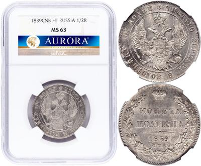 Полтина 1839 года