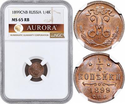 1/4 копейки 1899 года СПБ