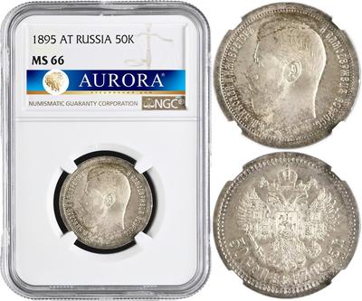 50 копеек 1895 года