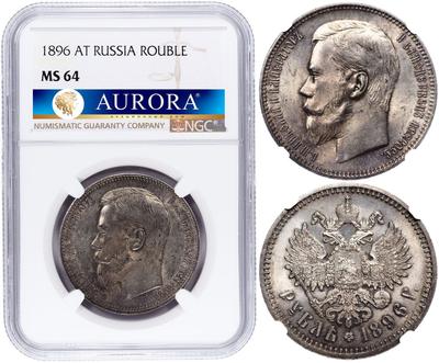 1 рубль 1896 года