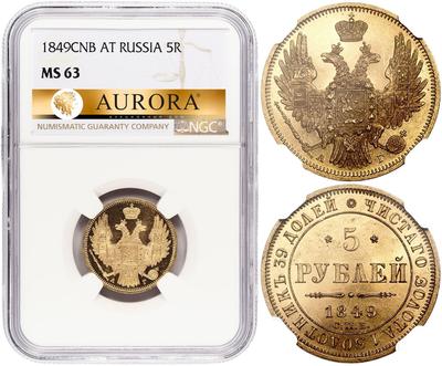 5 рублей 1849 года