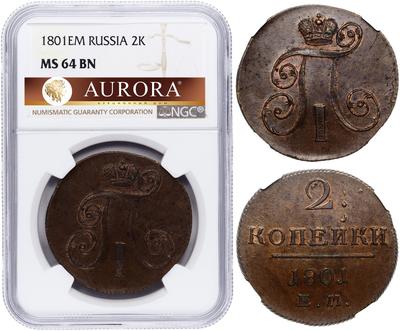 2 копейки 1801 года