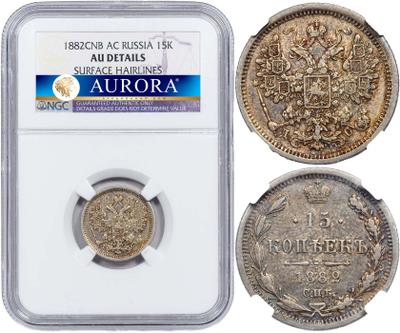 15 копеек 1882 года