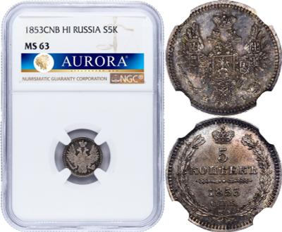 5 копеек 1853 года