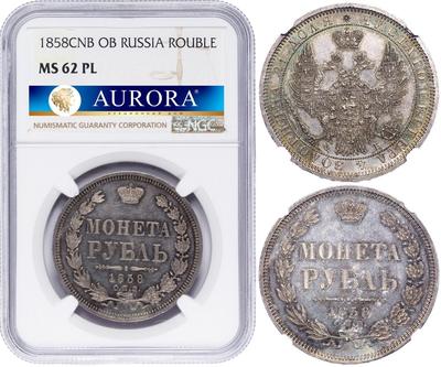 1 рубль 1858 года