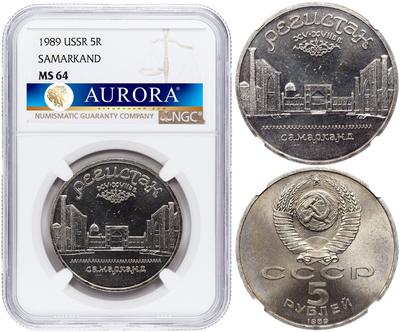 5 рублей 1989 года