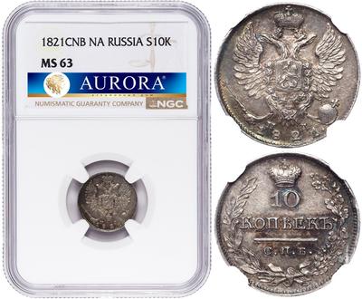 10 копеек 1821 года