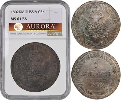5 копеек 1802 года