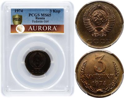 3 копейки 1974 года