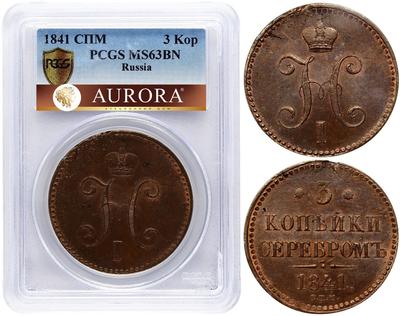 3 копейки 1841 года