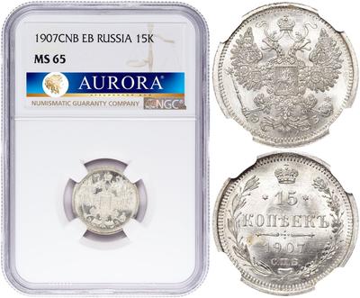 15 копеек 1907 года СПБ ЭБ