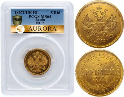 5 рублей 1867 года СПБ НI