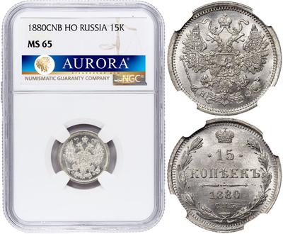 15 копеек 1880 года СПБ НФ