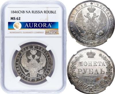 1 рубль 1846 года