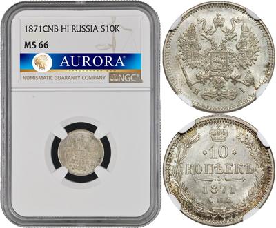 10 копеек 1871 года