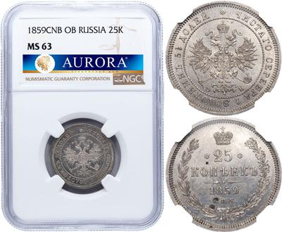 25 копеек 1859 года