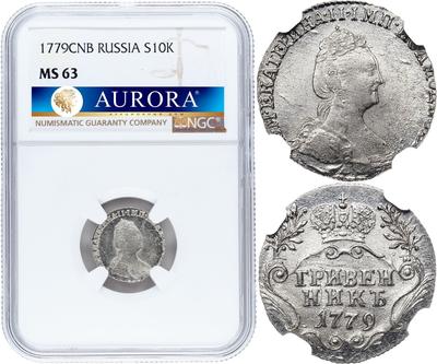 Гривенник 1779 года СПБ