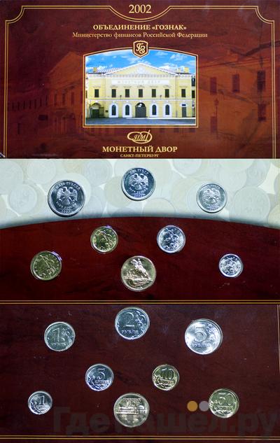 Годовой набор 2002 года