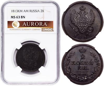 2 копейки 1813 года